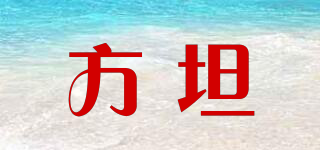 方坦品牌logo