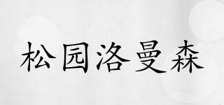 松園洛曼森品牌logo