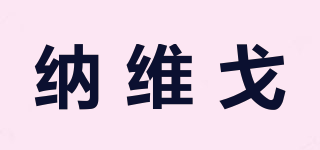 NAVIGO/納維戈品牌logo