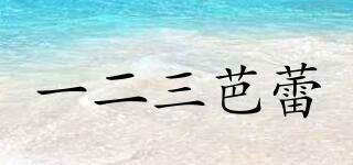 一二三芭蕾品牌logo