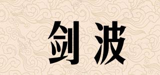 劍波品牌logo