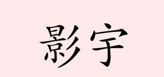 影宇品牌logo
