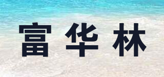 富華林品牌logo