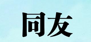 同友品牌logo