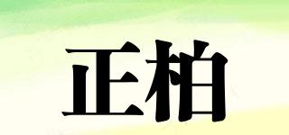 正柏品牌logo