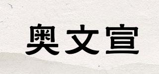 奧文宣品牌logo
