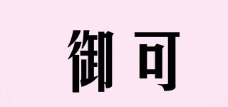御可品牌logo
