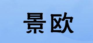 景歐品牌logo