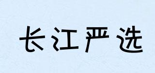 長(zhǎng)江嚴(yán)選品牌logo