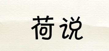 荷說(shuō)品牌logo