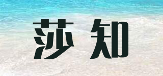 莎知品牌logo