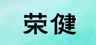 榮健品牌logo