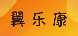 翼樂康品牌logo