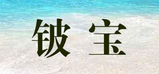 鈹寶品牌logo