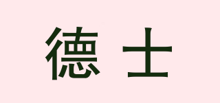 Des/德士品牌logo