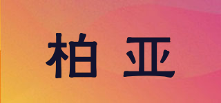 柏亞品牌logo