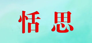 恬思品牌logo