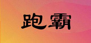 PQDOQ/跑霸品牌logo