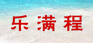 樂滿程品牌logo