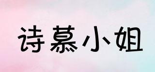 詩慕小姐品牌logo