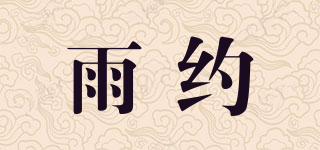雨約品牌logo