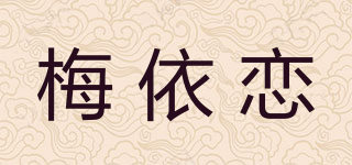 梅依戀品牌logo