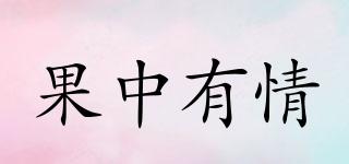 果中有情品牌logo
