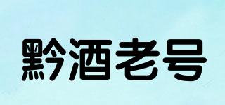黔酒老號(hào)品牌logo