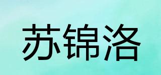 蘇錦洛品牌logo