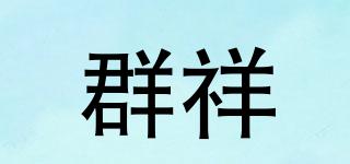 群祥品牌logo