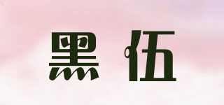 黑伍品牌logo