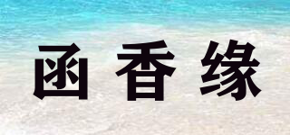 函香緣品牌logo