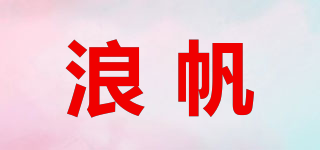 浪帆品牌logo
