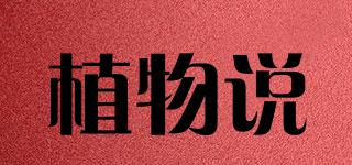 植物說品牌logo