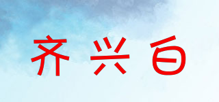 齊興白品牌logo