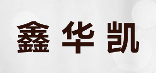 鑫華凱品牌logo