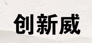 創(chuàng)新威品牌logo
