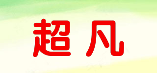 超凡品牌logo