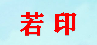 若印品牌logo