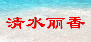 清水麗香品牌logo