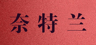 奈特蘭品牌logo