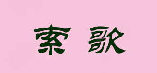 索歌品牌logo