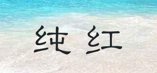 JUNKO/純紅品牌logo