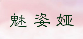 魅姿婭品牌logo