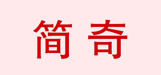 簡(jiǎn)奇品牌logo