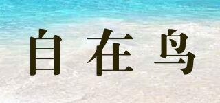 自在鳥(niǎo)品牌logo