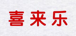 喜來樂品牌logo