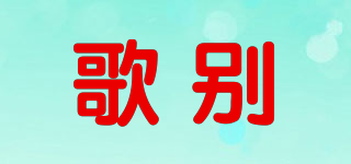 歌別品牌logo