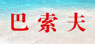 BOSFU/巴索夫品牌logo