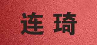 連琦品牌logo